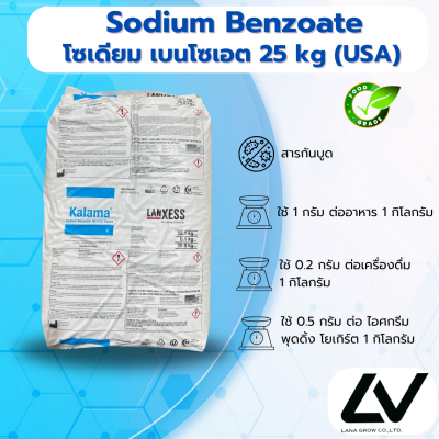 Sodium Benzoate Powder (USA) โซเดียม เบนโซเอต INS 211