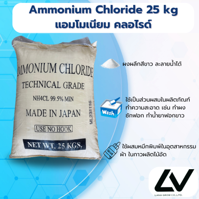 Ammonium Chloride (Japan) Technical Grade แอมโมเนียม คลอไรด์