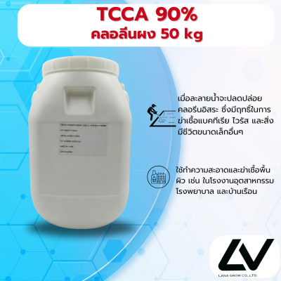 Trichloroisocyanuric Acid (TCCA 90) คลอรีนผง 90%