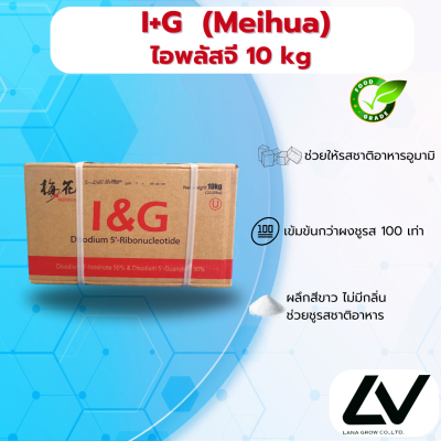 I+G ไดโซเดียม 5'-ไรโบนิวคลิโอไตด์ (I+G) ตราเหมยฮัว INS 635