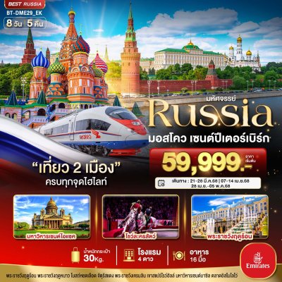 มหัศจรรย์...RUSSIA มอสโคว เซนต์ปีเตอร์เบิร์ก 8 วัน 5 คืน