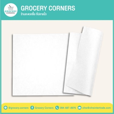 กระดาษรองอาหาร กระดาษห่ออาหาร Food Grade ขนาด 15x15cm.