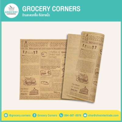 กระดาษรองอาหาร กระดาษห่ออาหาร Food Grade ขนาด 15x15cm.
