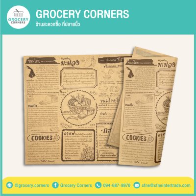 กระดาษรองอาหาร กระดาษห่ออาหาร Food Grade ขนาด 30x30cm.