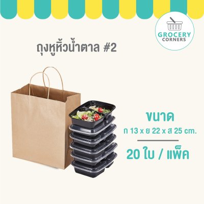 ถุงกระดาษหูหิ้วคราฟท์ เบอร์2