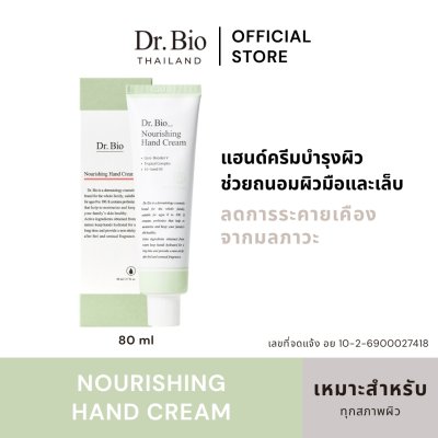 DR.BIO NOURISHING HAND CREAM 80 ML