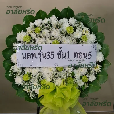 ประวัติการจัดส่งพวงหรีด เดือน ตุลาคม 2566