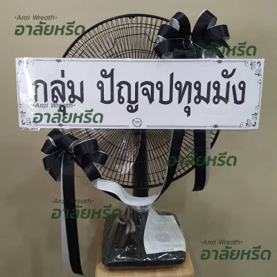 ประวัติการจัดส่งพวงหรีด เดือน ตุลาคม 2566