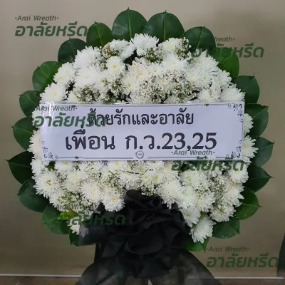 ประวัติการจัดส่งพวงหรีด เดือน ตุลาคม 2566