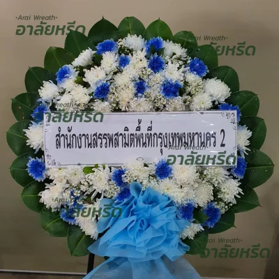 ประวัติการจัดส่งพวงหรีด เดือน ตุลาคม 2566