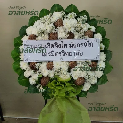 ประวัติการจัดส่งพวงหรีด เดือน พฤศจิกายน 2566