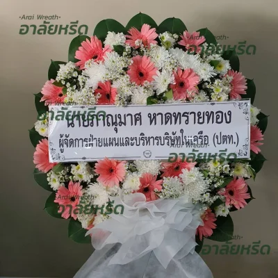 ประวัติการจัดส่งพวงหรีด เดือน พฤศจิกายน 2566