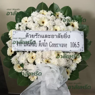 ประวัติการจัดส่งพวงหรีด เดือน พฤศจิกายน 2566