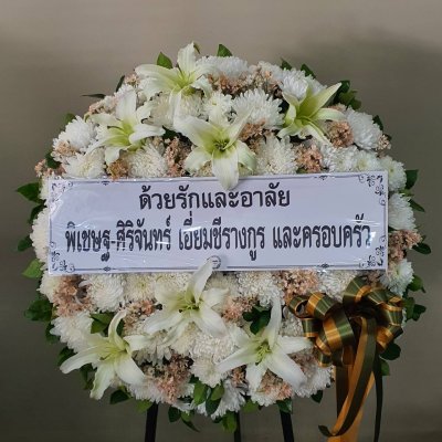 พวงหรีด อาลัยหรีด