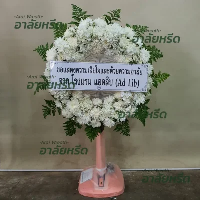 พวงหรีด