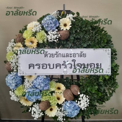 ประวัติการจัดส่งพวงหรีด เดือน กุมภาพันธ์ 2567