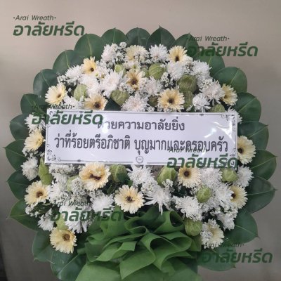 ประวัติการจัดส่งพวงหรีด เดือน กุมภาพันธ์ 2567