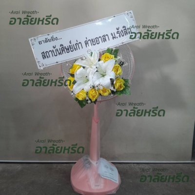 ประวัติการจัดส่งพวงหรีด เดือน กุมภาพันธ์ 2567