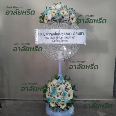 ประวัติการจัดส่งพวงหรีด เดือน กุมภาพันธ์ 2567