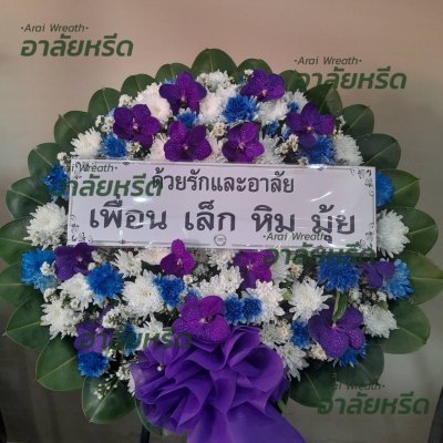 ประวัติการจัดส่งพวงหรีด เดือน กุมภาพันธ์ 2567