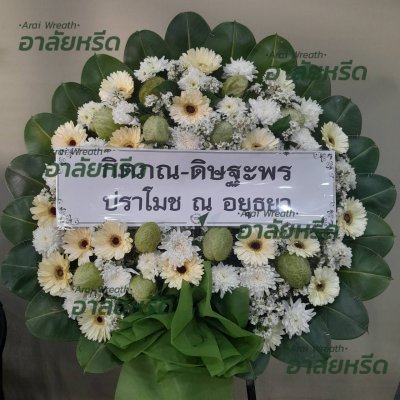 ประวัติการจัดส่งพวงหรีด เดือน กุมภาพันธ์ 2567