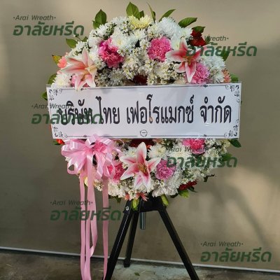 ประวัติการจัดส่งพวงหรีด เดือน กุมภาพันธ์ 2567