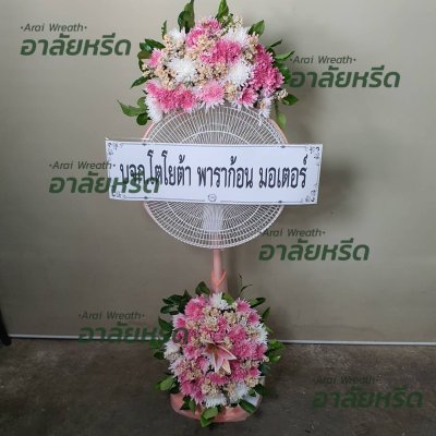 ประวัติการจัดส่งพวงหรีด เดือน กุมภาพันธ์ 2567