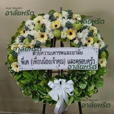 ประวัติการจัดส่งพวงหรีด เดือน กุมภาพันธ์ 2567