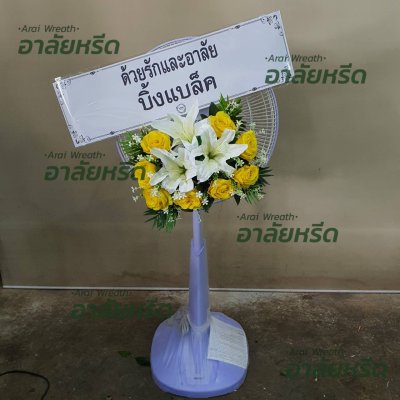 ประวัติการจัดส่งพวงหรีด เดือน กุมภาพันธ์ 2567