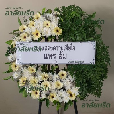 ประวัติการจัดส่งพวงหรีด เดือน กุมภาพันธ์ 2567