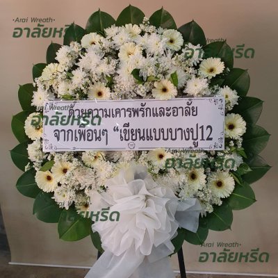 ประวัติการจัดส่งพวงหรีด เดือน กุมภาพันธ์ 2567