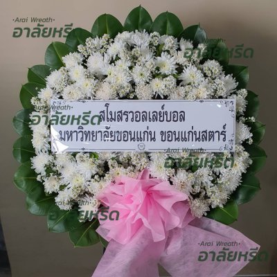 ประวัติการจัดส่งพวงหรีด เดือน กุมภาพันธ์ 2567