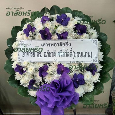 ประวัติการจัดส่งพวงหรีด เดือน กุมภาพันธ์ 2567