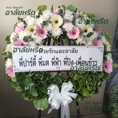 ประวัติการจัดส่งพวงหรีด เดือน กุมภาพันธ์ 2567