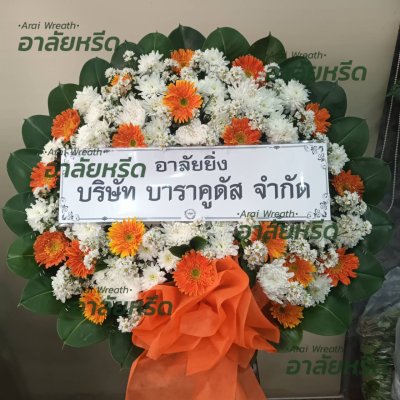 ประวัติการจัดส่งพวงหรีด เดือน กุมภาพันธ์ 2567