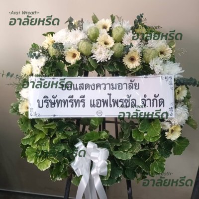 ประวัติการจัดส่งพวงหรีด เดือน กุมภาพันธ์ 2567