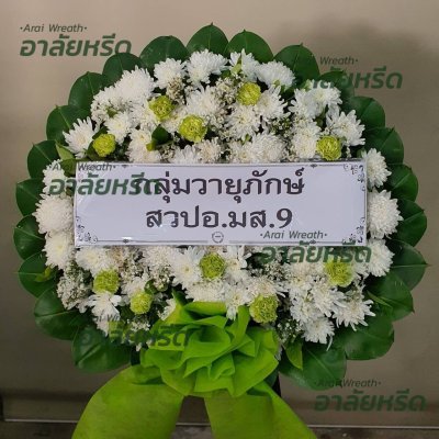 ประวัติการจัดส่งพวงหรีด เดือน กุมภาพันธ์ 2567