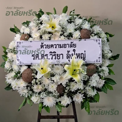 พวงหรีดอาลัยหรีด