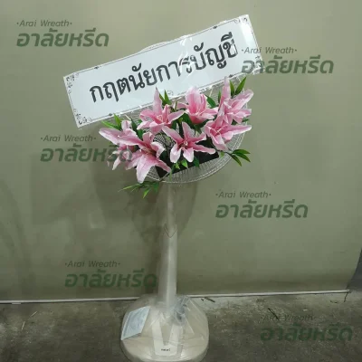 พวงหรีดอาลัยหรีด