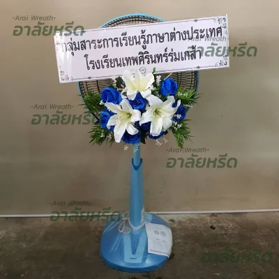 พวงหรีดอาลัยหรีด