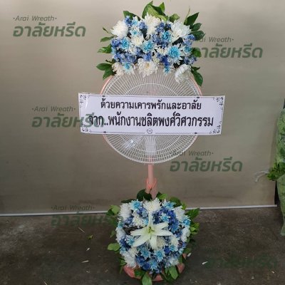 ประวัติการจัดส่งพวงหรีด เดือน เมษายน 2567