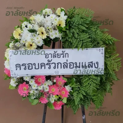 พวงหรีดดอกไม้สด