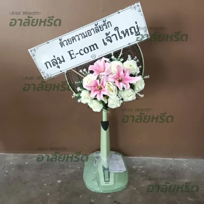 พวงหรีดดอกไม้สด