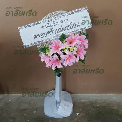 ประวัติการจัดส่งพวงหรีด เดือน สิงหาคม 2567