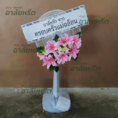 ประวัติการจัดส่งพวงหรีด เดือน สิงหาคม 2567