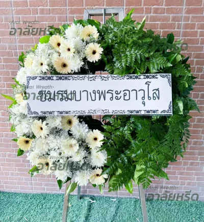 ประวัติการจัดส่งพวงหรีด เดือน สิงหาคม 2567