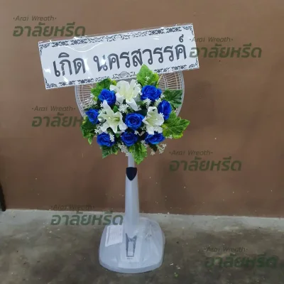 ประวัติการจัดส่งพวงหรีด เดือน กันยายน 2567