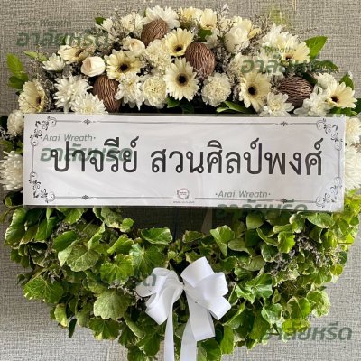 ประวัติการจัดส่งพวงหรีด เดือนกันยายน 2565