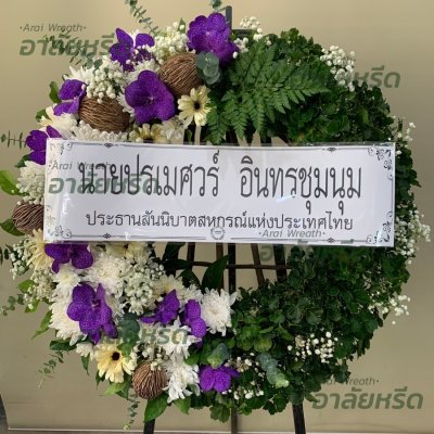 ประวัติการจัดส่งพวงหรีด เดือนกันยายน 2565