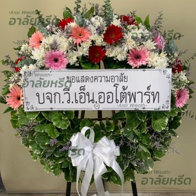 ประวัติการจัดส่งพวงหรีด เดือนกันยายน 2565